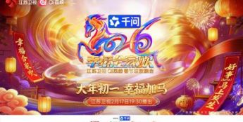 好事（horse）马上发生！2026江苏卫视ai荔枝春节联欢晚会大年初一见