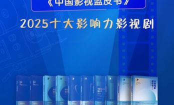 2026《中国影视蓝皮书》首轮投票评选正式启动