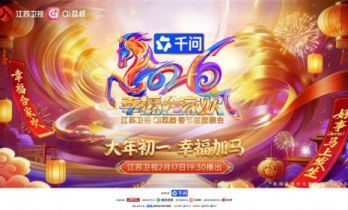 好事（horse）马上发生！2026江苏卫视ai荔枝春节联欢晚会大年初一见