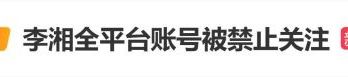 李湘全平台账号被禁止关注，女儿王诗龄账号未见异常