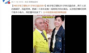 60岁张卫健和51岁林志颖合体，或将再次同台演出