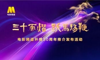 三十而熠 跃马扬鞭——电影频道开播30周年推介发布活动在京举行