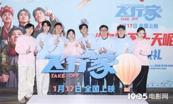 电影《飞行家》首映，蒋奇明解读三次飞行心情