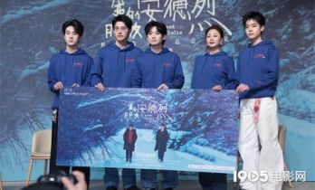 《我的朋友安德烈》首映 王俊凯支持董子健刘昊然