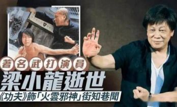 77岁梁小龙一生硬汉！封杀20年仍是硬骨头，定居内地晚年活得体面