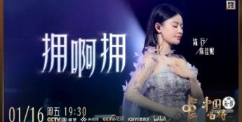 以乡音载乡情，陈佳妮《拥啊拥》温暖谢幕，实力认证“国家队”级唱将风范