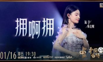 以乡音载乡情，陈佳妮《拥啊拥》温暖谢幕，实力认证“国家队”级唱将风范