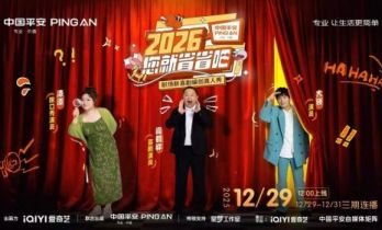 爱奇艺《2026 您就省省吧》收官！中国平安携手阎鹤祥大锁漆漆演绎“三省”服务