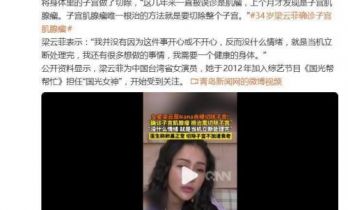 34岁女星自曝切除子宫：并没有因为这件事开心或不开心