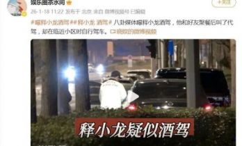 释小龙疑似酒驾引热议！叫了代驾却临门一脚，侥幸心理最致命