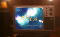 电影频道开播30周年主题曲《电影生活》