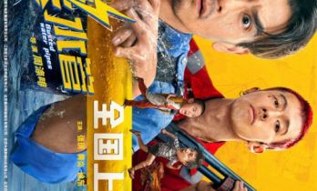 《爆水管》终极海报 彭于晏艾伦卧龙凤雏双向破防