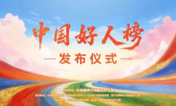 “中国好人榜”发布仪式官宣 1.23于四川宜宾举行