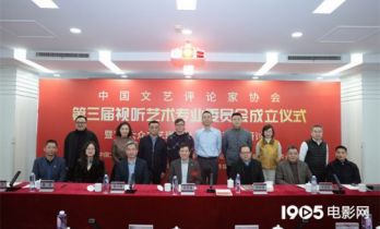 中国文艺评论家协会第三届视听艺术专业委员会成立