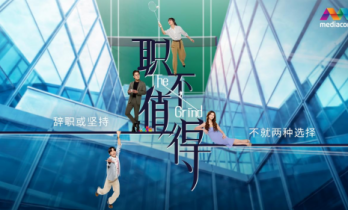 新加坡电视剧《职不值得》黄暄婷许瑞奇何盈莹演绎职场生存众生相