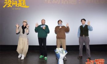 东北喜剧《没问题》首映 梁龙献唱引全场共鸣