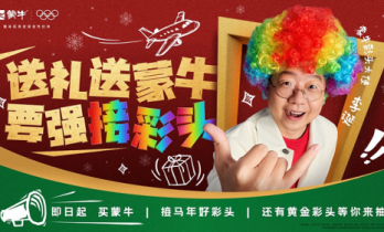 李诞化身“彩头仙官”发福利！蒙牛“回家彩头”上线好礼助团圆