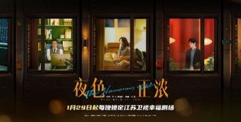 《夜色正浓》1月29日登江苏卫视开播 江疏影、佟大为携手演绎情感纠葛