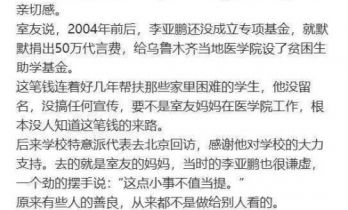 李亚鹏再被扒出隐藏善举！22年前曾捐50万给某医学院，旨在设立贫困生助学金