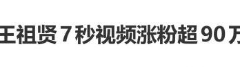 王祖贤7秒视频涨粉超90万，她身穿传统花袄，微笑向网友打招呼