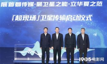 打造影院新模式 “超现场”卫星传输启动仪式举行