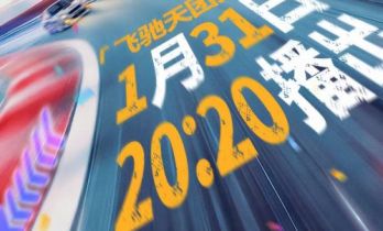 极速狂飙，重磅年末惊喜来袭——《王牌对王牌9》新春特辑，今天（1月31日）20:20欢乐发车！