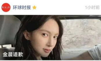 金晨一纸道歉，把央视人民日报都给惊动了，我却要笑死在评论区了
