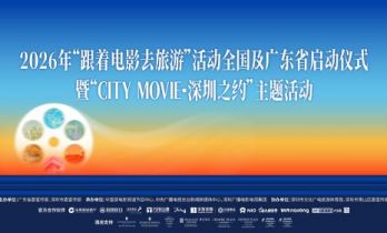 2026跟着电影去旅游活动官宣 春节档影片剧组齐聚深圳