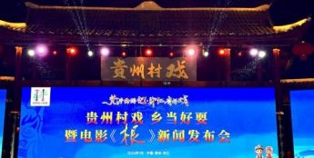 电影《根》在书法之乡印江举行新闻发布会