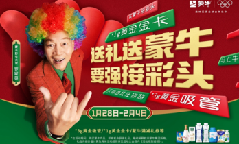 蒙牛携手罗家英开启“出游彩头”，门票福利助新春欢乐游
