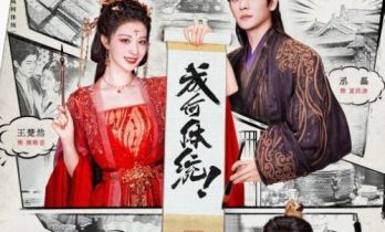 戏精胡闹穿书剧《成何体统》定档2.6，王楚然丞磊戏精联欢，胡闹开演