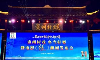 电影《根》在书法之乡印江举行新闻发布会