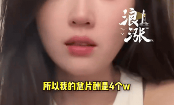 女演员自曝1天片酬5000：赚的是少数，熬的是多数