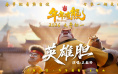 点燃热血英雄梦！《熊出没·年年有熊》曝主题曲