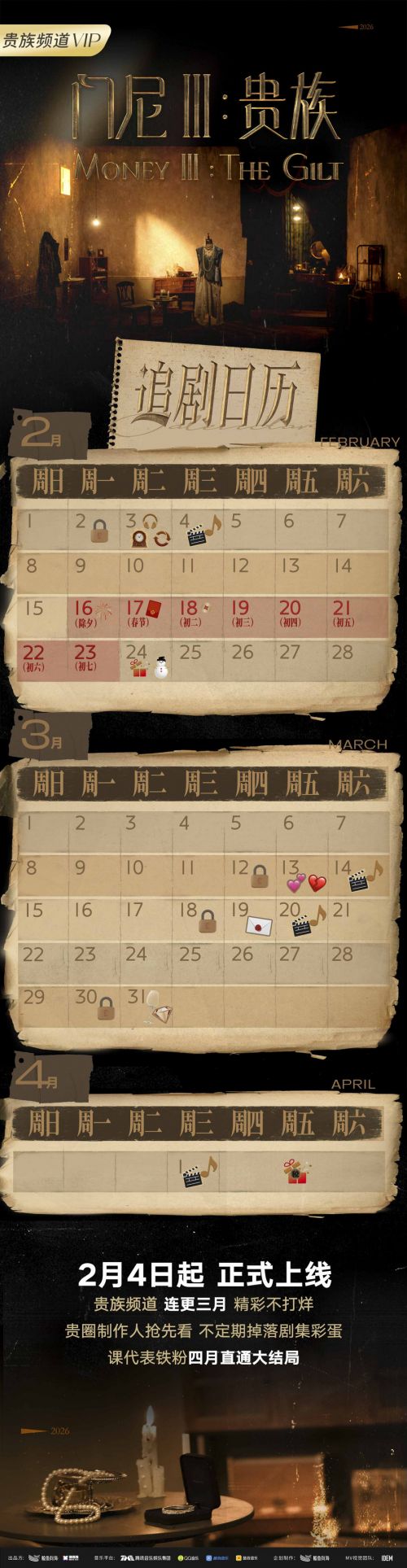 /Users/shiyifan/Desktop/260204发布稿件配图/配图4-追剧日历.jpg配图4-追剧日历