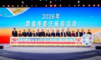 2026年“跟着电影去旅游”活动全国启动仪式在广东深圳举行