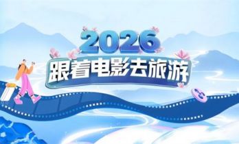 2026“跟着电影去旅游”首波新春福利大放送！