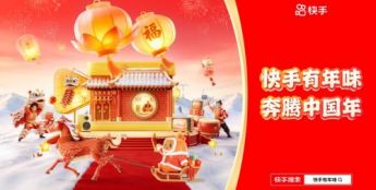 “快手有年味，奔腾中国年” 2026新春全景盛宴启幕