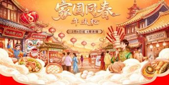 跟着「家国同春年味纪」“云逛”各地，解锁不一样的家乡年味！