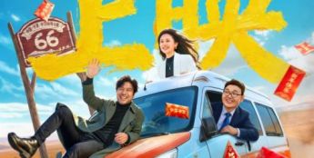 公路喜剧电影《六六大顺》今日上映 马年开年暖愈之作笑泪圈粉