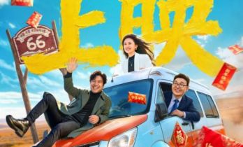 公路喜剧电影《六六大顺》今日上映 马年开年暖愈之作笑泪圈粉