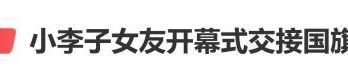 小李子27岁超模女友惊艳亮相冬奥会，被委以重任，庄重交接国旗
