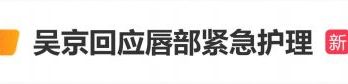 吴京微博之夜“偷涂唇膏”引热议，本人幽默回应：唇要护，镖更要护