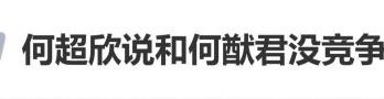 何超欣谈哥哥何猷君：我觉得他很努力，很坚强，我们两个关系很好，没有竞争