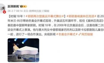 郎朗时隔18年再登奥运开幕式舞台，顶级演奏水准令网友直呼权威