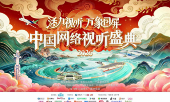 山海寻梦，这很曼妙！2月7日一起锁定中国网络视听盛典2026！