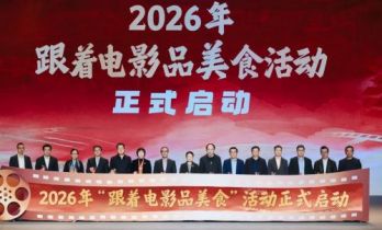 2026年“跟着电影品美食”活动全国启动仪式在浙江绍兴举行