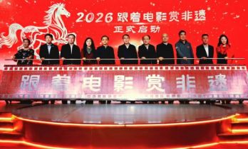 2026年“跟着电影赏非遗”活动全国启动仪式在辽宁锦州举行