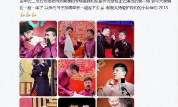 德云社谢金李鹤东搭档九年，二人深夜相互告白，谢金发话一起喝点