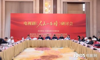 《人民的选择》研讨会 孙维民等主创分享创作心得